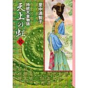 天上の虹（10）(講談社漫画文庫) [文庫]