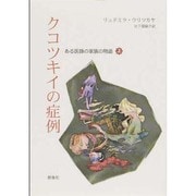 クコツキイの症例〈上〉―ある医師の家族の物語(群像社ライブラリー) [全集叢書]