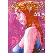 わにとかげぎす（2）(講談社漫画文庫) [文庫]