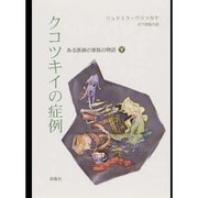 クコツキイの症例〈下〉―ある医師の家族の物語(群像社ライブラリー) [全集叢書]
