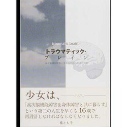 トラウマティック・ブレイン―高次脳機能障害と生きる奇跡の医師の物語 [単行本]