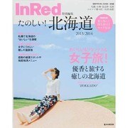 たのしい!北海道 2013/2014（e-MOOK 宝島TRAVEL GUIDE） [ムックその他]