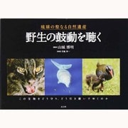 琉球の聖なる自然遺産 野生の鼓動を聴く [単行本]