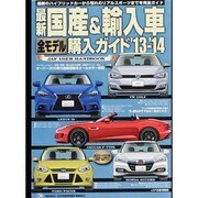 最新国産&輸入車全モデル購入ガイド '13-'14（JAF出版情報版） [ムックその他]