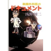 脱腸外科医のドキュメント [単行本]