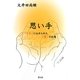 思い手―「手」に込められた「情」の記憶 [単行本]