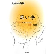 思い手―「手」に込められた「情」の記憶 [単行本]