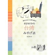 ayacoの台湾みやげ話―旅をまるごと持ち帰る! [単行本]