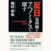 「反日」包囲網がアベノミクスを壊す－トクアノミクスの正体 [単行本]
