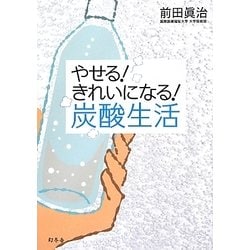やせる!きれいになる!炭酸生活 [単行本]