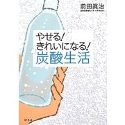 やせる!きれいになる!炭酸生活 [単行本]
