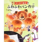 はじめて絵本 ふわふわパン作り [単行本]