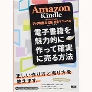 Amazon Kindleブック制作&出版完全マニュアル―電子書籍を魅力的に作って確実に売る方法 [単行本]