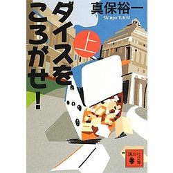 ダイスをころがせ!〈上〉(講談社文庫) [文庫]