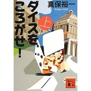 ダイスをころがせ!〈上〉(講談社文庫) [文庫]