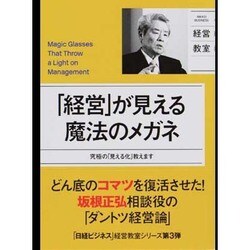 「経営」が見える魔法のメガネ―究極の「見える化」教えます [単行本]