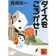 ダイスをころがせ!〈下〉(講談社文庫) [文庫]