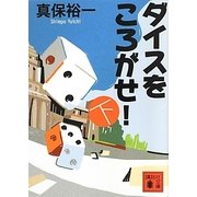 ダイスをころがせ!〈下〉(講談社文庫) [文庫]