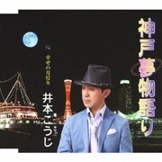 神戸夢物語り/幸せの月灯り
