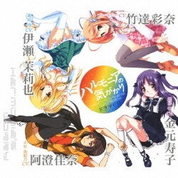 ドラマCD「ハルモニアの気がかり」