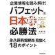 企業情報を読み解け!バフェット流"日本株"必勝法―永久保有銘柄を見抜く18のポイント [単行本]