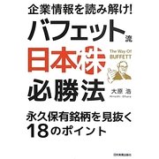 企業情報を読み解け!バフェット流"日本株"必勝法―永久保有銘柄を見抜く18のポイント [単行本]