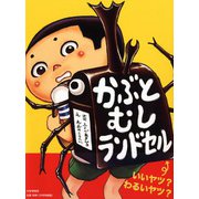 かぶとむしランドセル(わたしのえほん) [絵本]