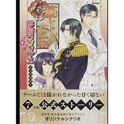 華ヤカ哉、我ガ一族 夢桜ラプソデヱアンソロジー ヨドバシ.com - 華ヤカ哉、我ガ一族夢桜ラプソデヱアンソロジー