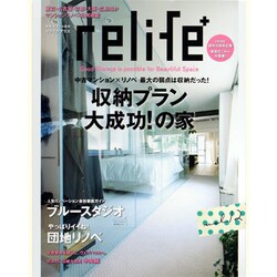 relife+ vol.12－東京・名古屋・京都・大阪・広島ほかマンションリノベ46例掲載（別冊・住まいの設計 197） [ムックその他]