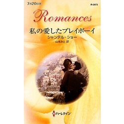 私の愛したプレイボーイ(ハーレクイン・ロマンス) [新書]