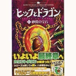 ヒックとドラゴン〈10〉砂漠の宝石 [全集叢書]