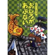 かわいいとのさま おしろがあぶない [絵本]