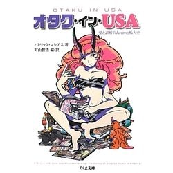 オタク・イン・USA―愛と誤解のAnime輸入史(ちくま文庫) [文庫]