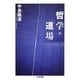 哲学の道場(ちくま文庫) [文庫]
