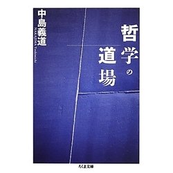 哲学の道場(ちくま文庫) [文庫]