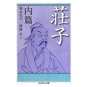 荘子 内篇(ちくま学芸文庫) [文庫]