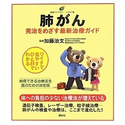 肺がん―完治をめざす最新治療ガイド(健康ライブラリーイラスト版) [全集叢書]