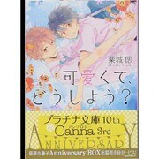 可愛くて、どうしよう?(プラチナ文庫) [文庫]