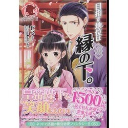 目指す地位は縁の下。(アリアンローズ) [単行本]