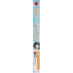 義妹(いもうと)が勇者になりました。(アリアンローズ) [単行本]