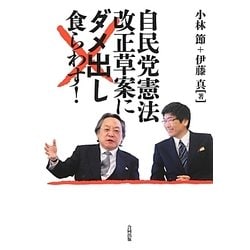 自民党憲法改正草案にダメ出し食らわす! [単行本]