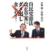 自民党憲法改正草案にダメ出し食らわす! [単行本]