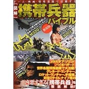 図解 携帯兵器バイブル―ゲーム・映画・特殊部隊で活躍する [単行本]