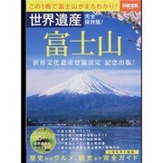 富士山 世界遺産完全保存版!（別冊宝島 2040） [ムックその他]