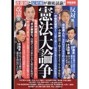 憲法大論争－改憲派と反対派が徹底討論!（別冊宝島 2041） [ムックその他]