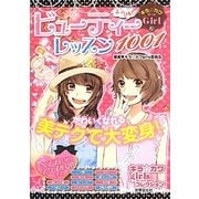 キラ☆カワGirl ミラクル!ビューティーレッスン1001(キラ☆カワgirlsコレクション) [単行本]