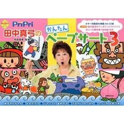 PriPri田中真弓のかんたんペープサート 3（PriPriキット） [ムックその他]