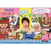 PriPri田中真弓のかんたんペープサート 3（PriPriキット） [ムックその他]
