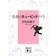 尼僧とキューピッドの弓(講談社文庫) [文庫]