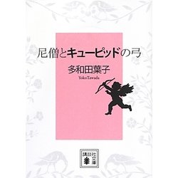 尼僧とキューピッドの弓(講談社文庫) [文庫]